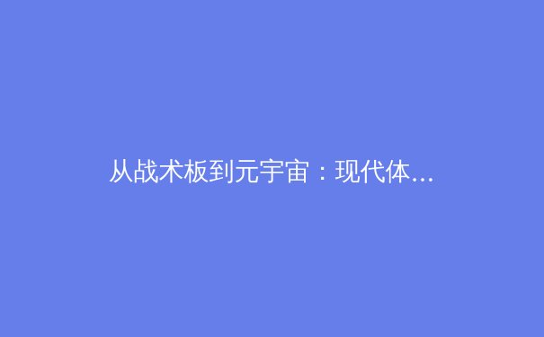 从战术板到元宇宙：现代体育报道的科技革命与叙事转型 - 2