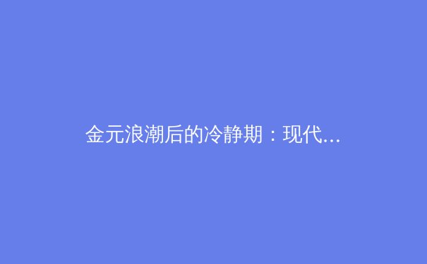 金元浪潮后的冷静期：现代职业体育商业模式的转型与阵痛 - 4