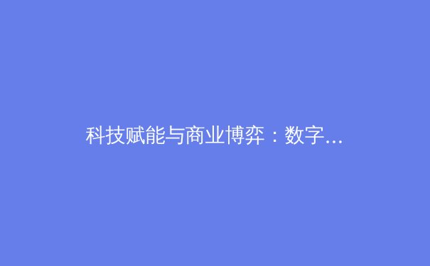 科技赋能与商业博弈：数字化时代职业体育的变革与未来 - 2