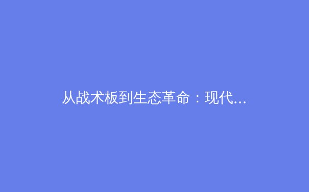 从战术板到生态革命：现代体育的科技转型与人性坚守 - 3