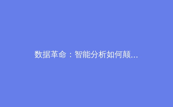 数据革命：智能分析如何颠覆现代体育竞技的胜负逻辑