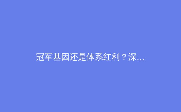 冠军基因还是体系红利？深度解析现代体育竞技中个体与系统的辩证法 - 2