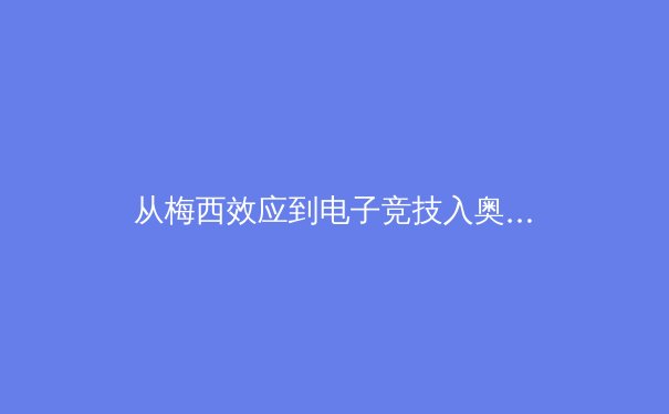 从梅西效应到电子竞技入奥：现代体育产业的价值重构与未来图景 - 2