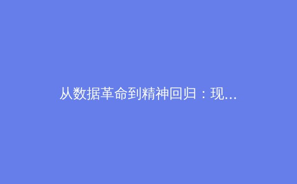 从数据革命到精神回归：现代体育的范式转移与价值重构 - 3