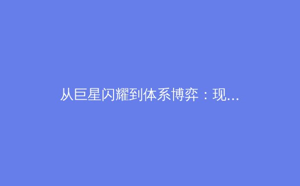 从巨星闪耀到体系博弈：现代体育竞技的战术革命与未来趋势 - 3